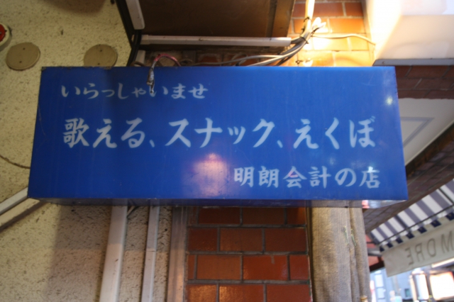 国分寺 スナック えくぼ