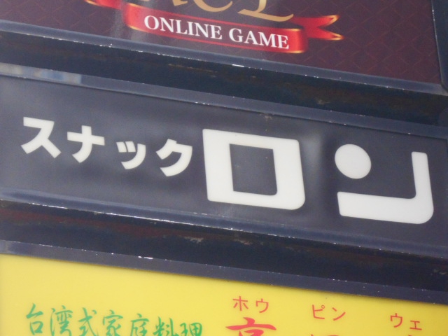 スナック ロン