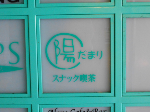 スナック喫茶 陽だまり