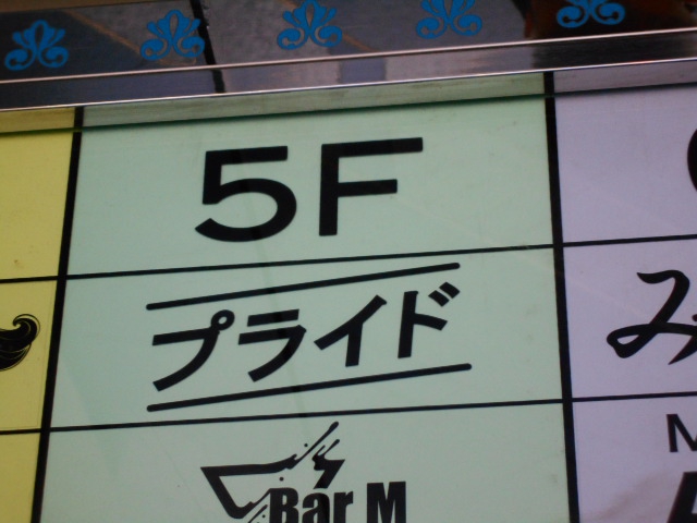 新宿 歌舞伎町 スナック プライド