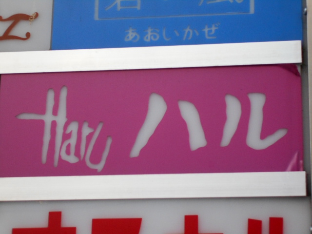 なんば スナック ハル
