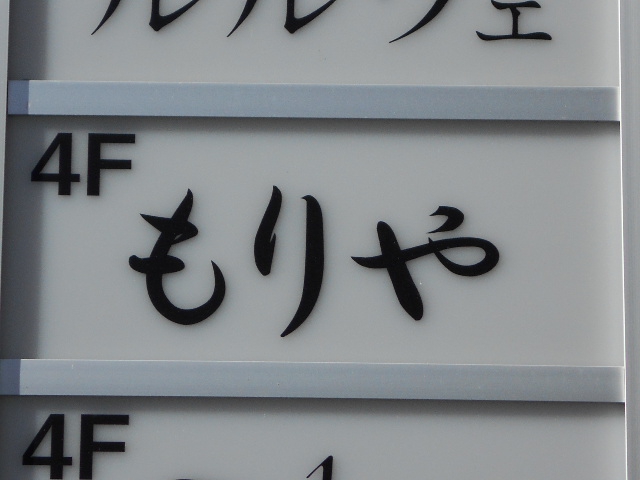 もりや