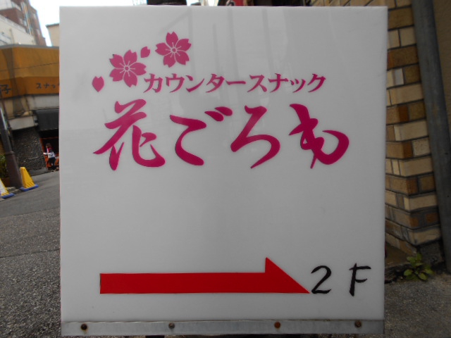 西川口 カウンタースナック 花ごろも