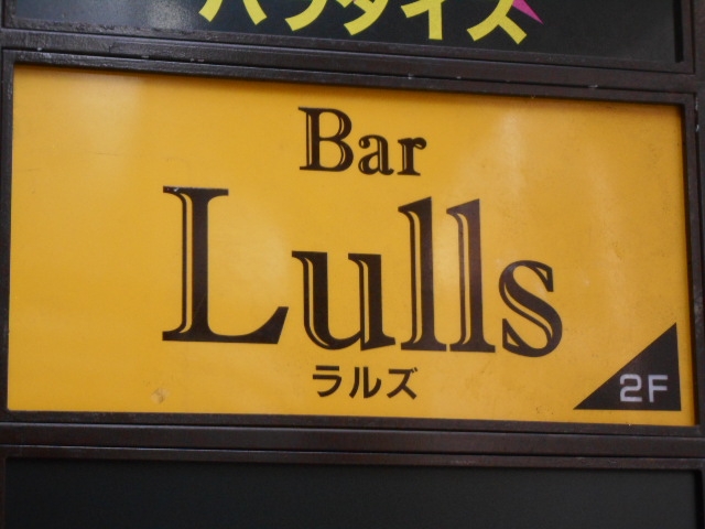 長崎 バー ラルズ Bar Lulls