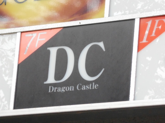下関 Dragon Castle