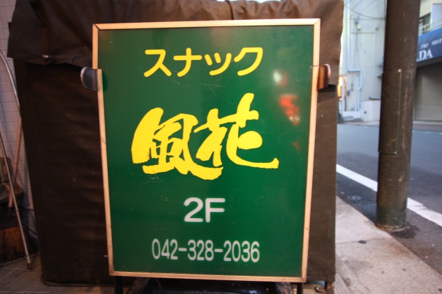 国分寺 スナック 風花