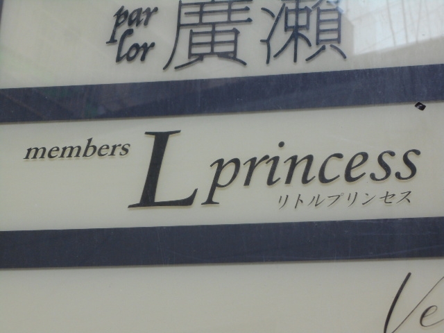 博多 中洲 リトルプリンセス