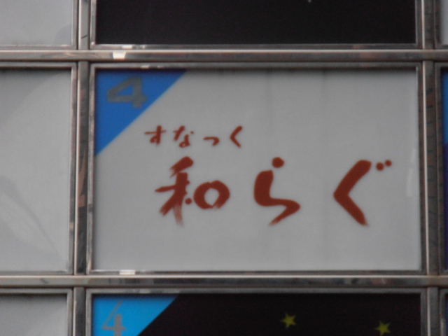 久留米 スナック 和らぐ