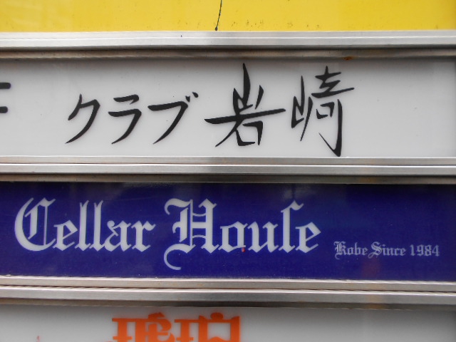 クラブ 岩崎