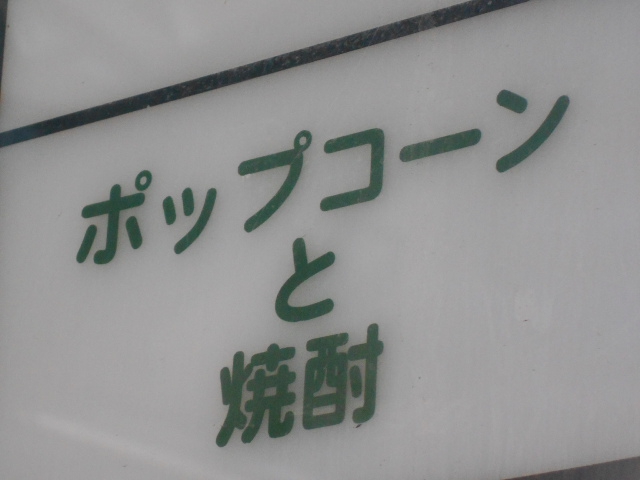 ポップコーンと焼酎