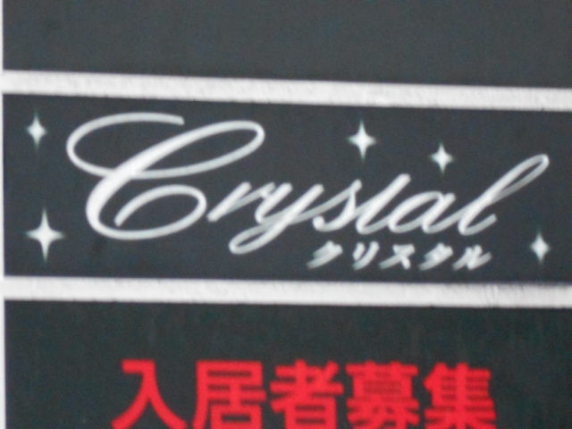 Crystal  クリスタル