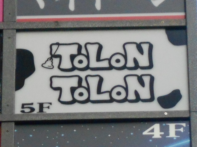 上野 スナック  ToLoN ToLoN 〜トロントロン〜