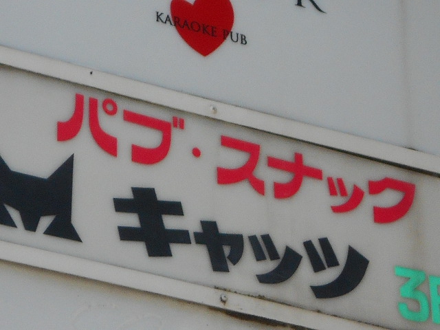 高円寺 パブスナック キャッツ