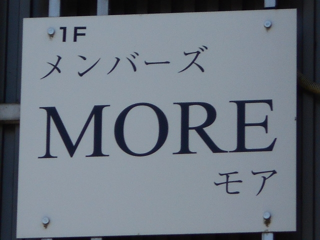 大津 メンバーズ モア MORE