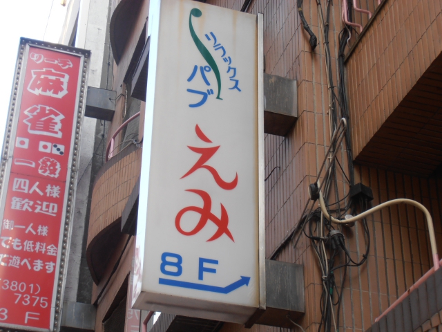 日暮里 リラックスパブ えみ
