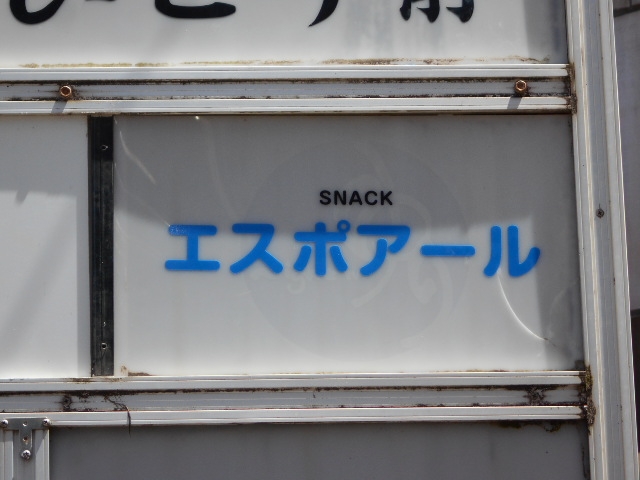 宮崎 スナック エスポアール
