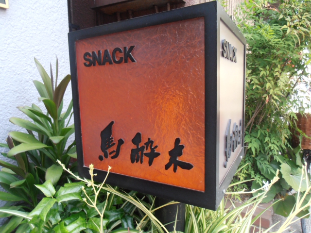 神楽坂 スナック 馬酔木
