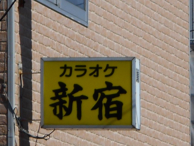 スナック 新宿