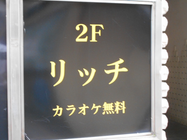 リッチ