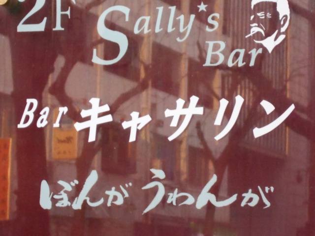 会員制Bar キャサリン