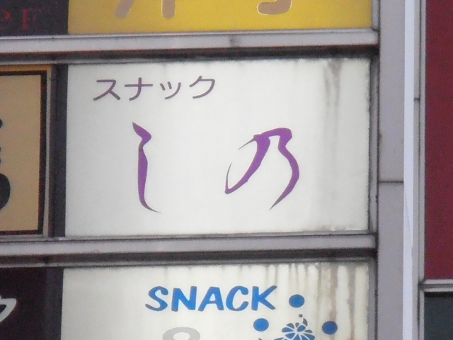 池袋 スナック し乃