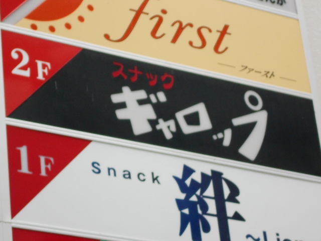 盛岡 スナック ギャロップ 