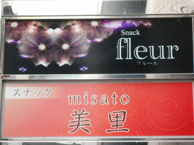 福島 スナック フルール　fleur