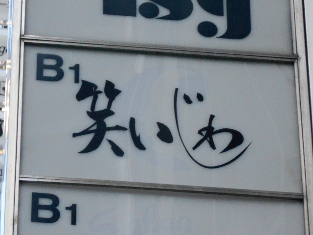 笑いじわ