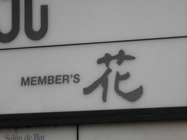 小倉 メンバーズ 花