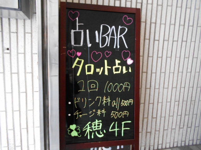神戸 三宮 占いバー 穂