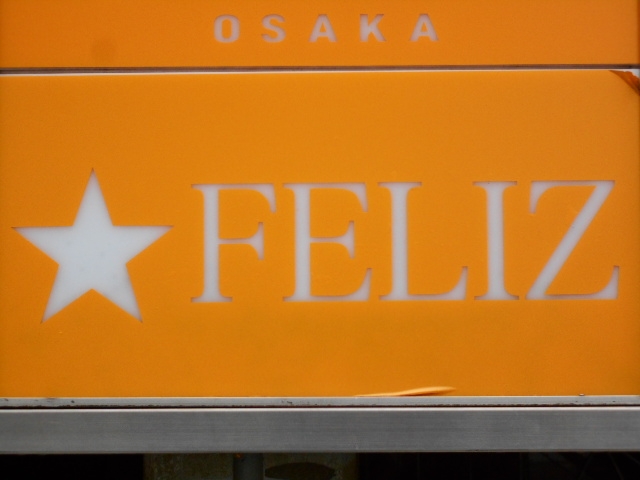 なんば バー FELIZ