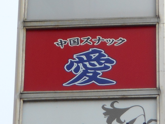 中国スナック 愛