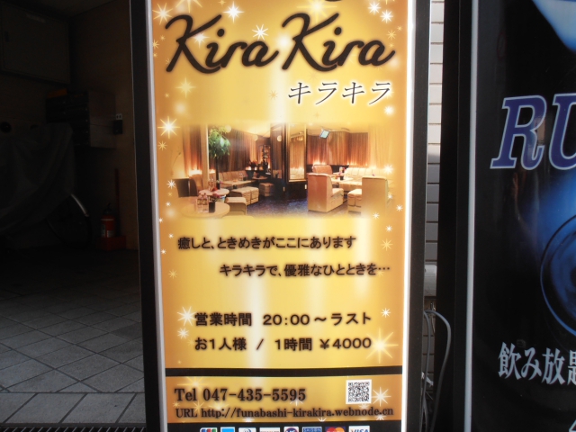 船橋 パブ KIRA KIRA