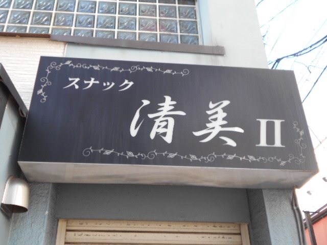 スナック清美Ⅱ