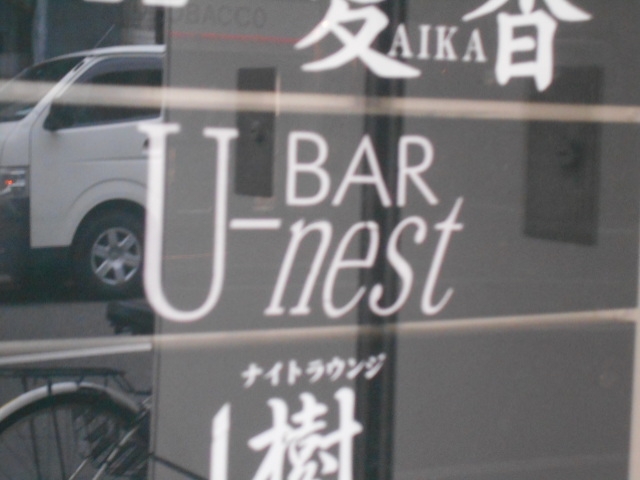 松山 BAR U-nest