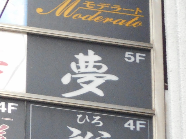 錦糸町 スナック 夢