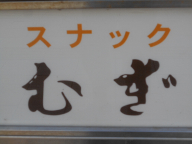 旭川 スナック むぎ