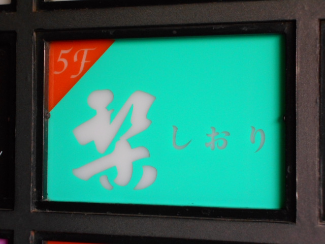 千葉 スナック 栞