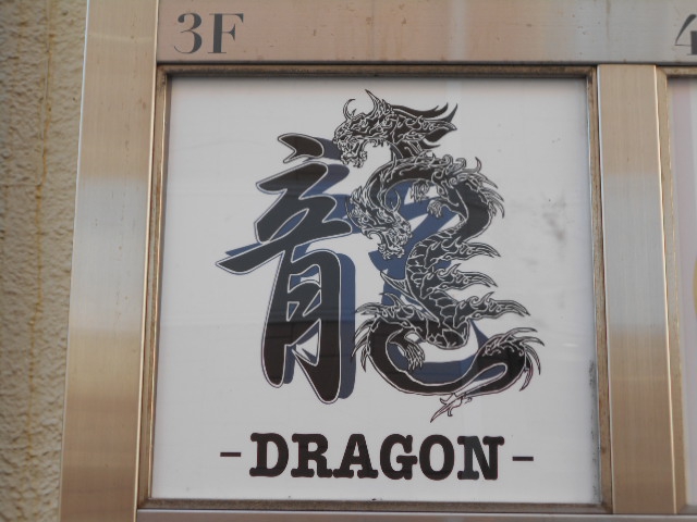 DRAGON 龍
