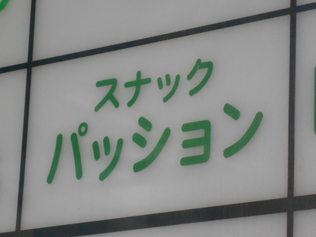 すすきの スナック パッション