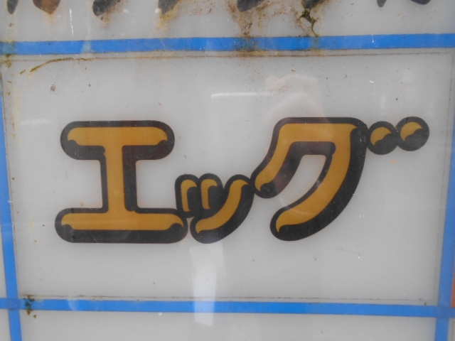神戸 三宮 スナック エッグ