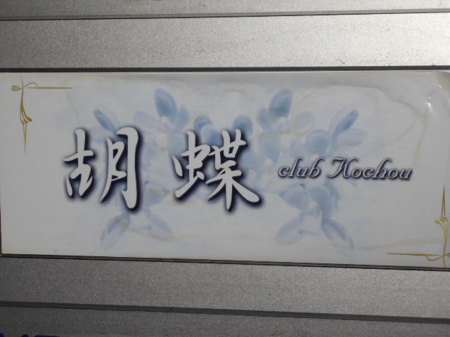 クラブ胡蝶