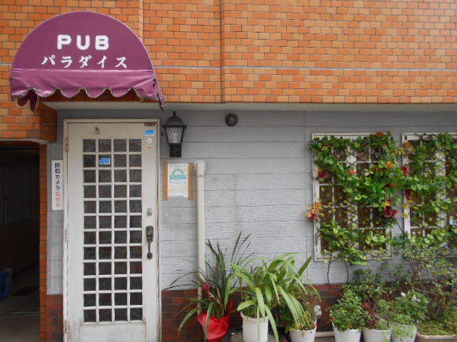 大山 パブ パラダイス