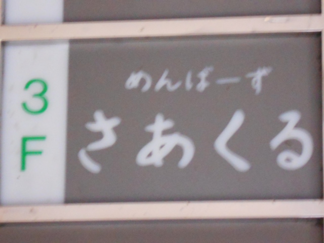 スナック さあくる