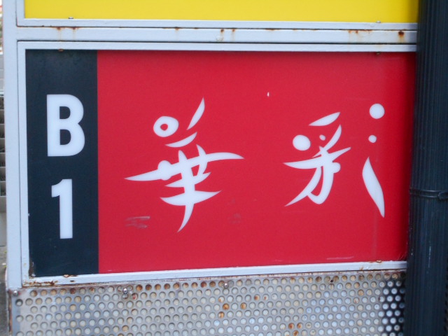 赤坂 スナック 華彩