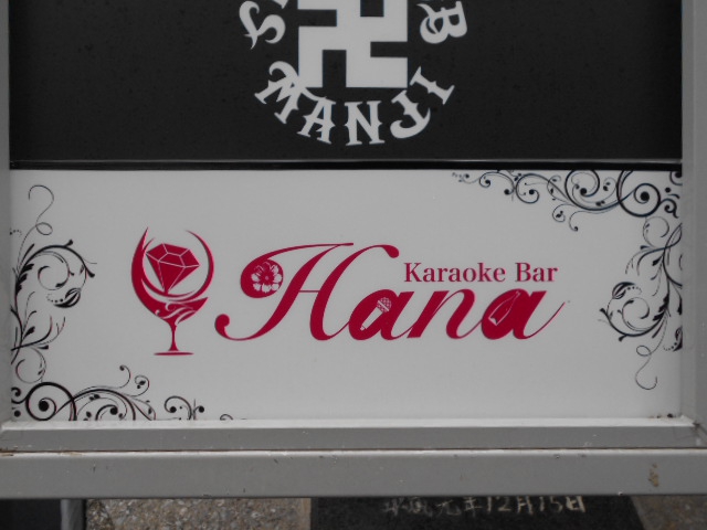 那覇 カラオケバーＨａｎａ