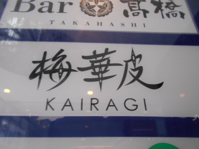 かいらぎ  梅華皮