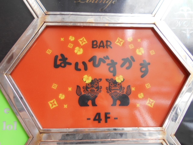 那覇 バー はいびすかす