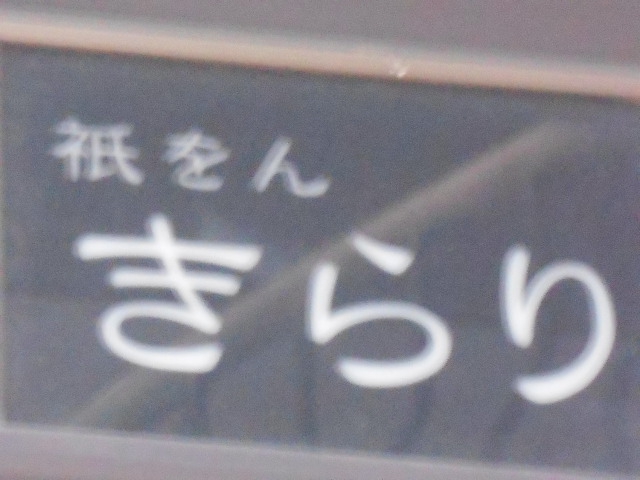 祇をん きらり