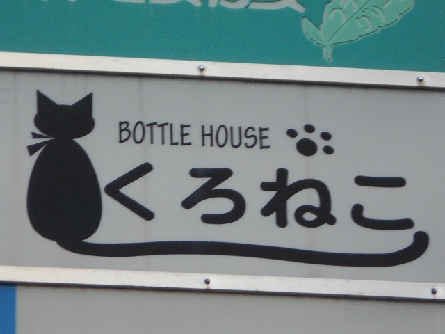 和歌山 ボトルハウス くろねこ